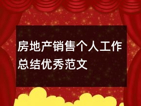 房地產(chǎn)銷售個人工作總結(jié)優(yōu)秀范文
