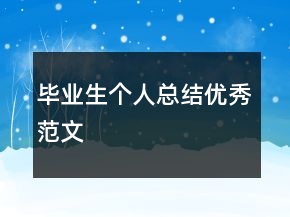 畢業(yè)生個(gè)人總結(jié)優(yōu)秀范文