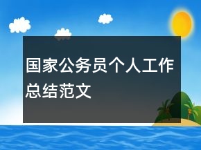 國(guó)家公務(wù)員個(gè)人工作總結(jié)范文