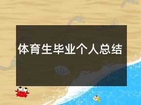 體育生畢業(yè)個人總結