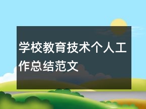 學(xué)校教育技術(shù)個(gè)人工作總結(jié)范文