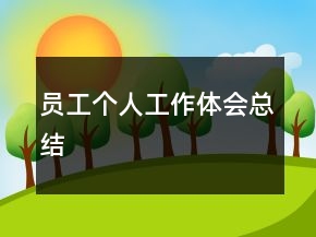 員工個(gè)人工作體會(huì)總結(jié)