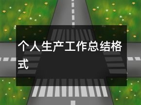 個人生產(chǎn)工作總結(jié)格式