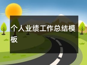 個(gè)人業(yè)績(jī)工作總結(jié)模板