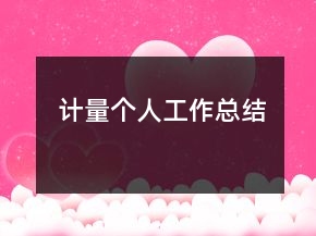 計(jì)量個(gè)人工作總結(jié)