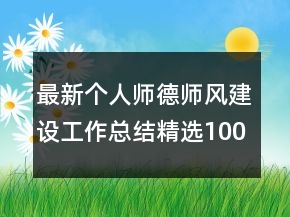 最新個人師德師風(fēng)建設(shè)工作總結(jié)精選1000字