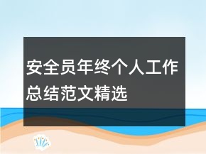 安全員年終個(gè)人工作總結(jié)范文精選