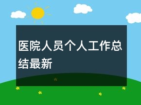 醫(yī)院人員個(gè)人工作總結(jié)最新