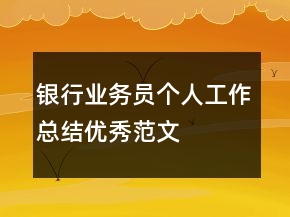 銀行業(yè)務(wù)員個人工作總結(jié)優(yōu)秀范文