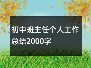 初中班主任個人工作總結(jié)2000字