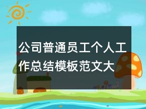 公司普通員工個人工作總結模板范文大全