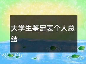 大學(xué)生鑒定表個(gè)人總結(jié)