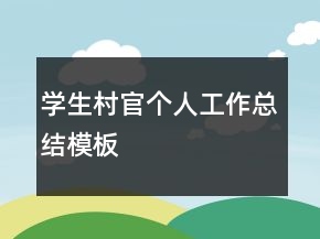 學(xué)生村官個(gè)人工作總結(jié)模板
