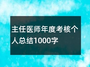 主任醫(yī)師年度考核個人總結(jié)1000字