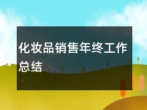 化妝品銷(xiāo)售年終工作總結(jié)