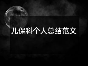 兒?？苽€(gè)人總結(jié)范文