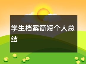 學(xué)生檔案簡短個人總結(jié)