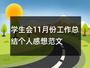 學(xué)生會11月份工作總結(jié)個人感想范文