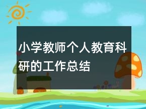 小學(xué)教師個人教育科研的工作總結(jié)