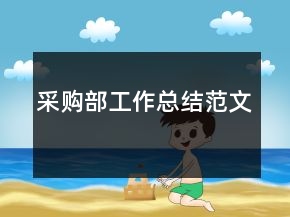 采購部工作總結(jié)范文