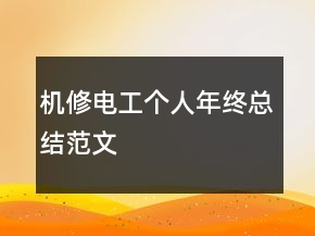 機修電工個人年終總結(jié)范文
