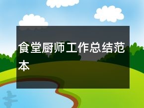 食堂廚師工作總結范本