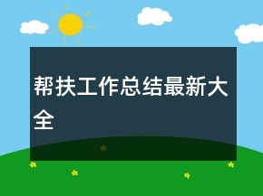幫扶工作總結(jié)最新大全
