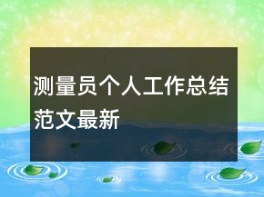 測量員個人工作總結(jié)范文最新