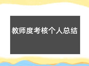 教師度考核個人總結(jié)