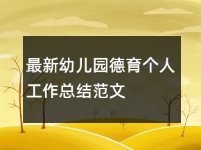 最新幼兒園德育個人工作總結(jié)范文