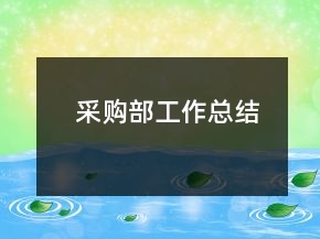 采購(gòu)部工作總結(jié)