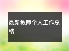最新教師個人工作總結(jié)