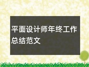 平面設(shè)計師年終工作總結(jié)范文