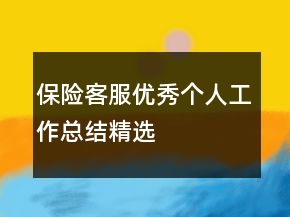 保險(xiǎn)客服優(yōu)秀個(gè)人工作總結(jié)精選