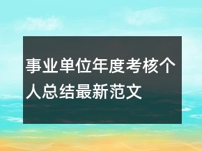 事業(yè)單位年度考核個人總結(jié)最新范文