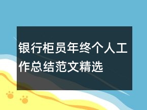 銀行柜員年終個人工作總結范文精選