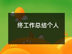 終工作總結(jié)個(gè)人