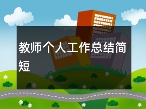 教師個(gè)人工作總結(jié)簡(jiǎn)短