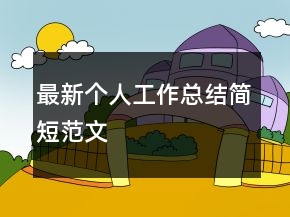 最新個人工作總結(jié)簡短范文