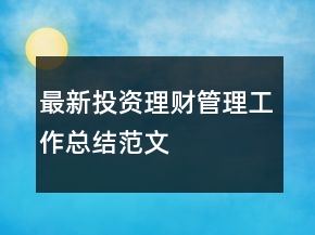 最新投資理財(cái)管理工作總結(jié)范文