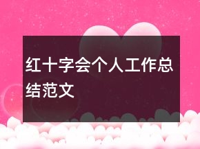 紅十字會(huì)個(gè)人工作總結(jié)范文