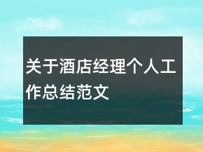 關(guān)于酒店經(jīng)理個人工作總結(jié)范文