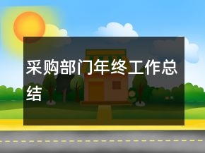 采購(gòu)部門年終工作總結(jié)
