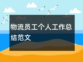 物流員工個人工作總結范文