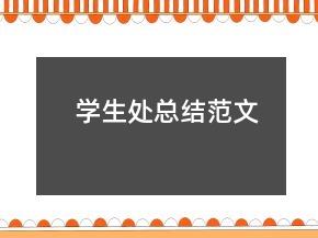 學生處總結范文