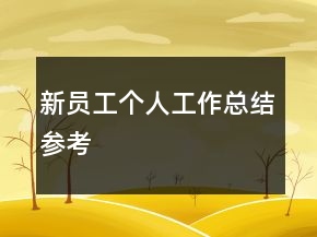 新員工個(gè)人工作總結(jié)參考