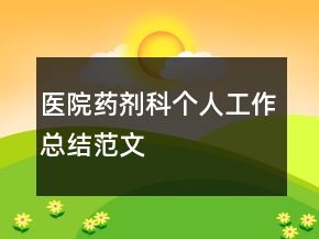 醫(yī)院藥劑科個(gè)人工作總結(jié)范文