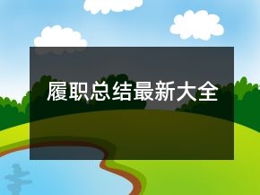 履職總結(jié)最新大全