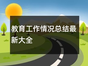 教育工作情況總結(jié)最新大全