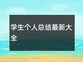 學(xué)生個(gè)人總結(jié)最新大全